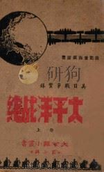 太平洋战线  美日战争实录  第7辑  上（ PDF版）
