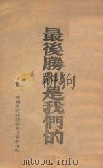 最后胜利是我们的（1946 PDF版）