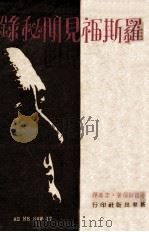 罗斯福见闻秘录 1947 PDF电子版封面 (美)伊利奥·罗斯福(Elliot Roosevelt)著