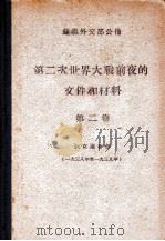 第二次世界大战前夜的文件和材料 1938-1936 第2卷 1948 PDF电子版封面 苏联外交部公布
