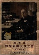 邱吉尔第二次大战回忆录 上 1948 PDF电子版封面 (英)邱吉尔(W.L.S.Churchill)著;沈大銈等译