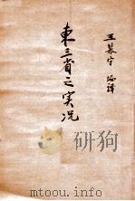 东三省之实况   1932  PDF电子版封面    王慕宁编译 
