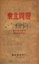 东北问题 第2集 东北抗日联军十四年苦斗简史 1946 PDF电子版封面 冯仲云著