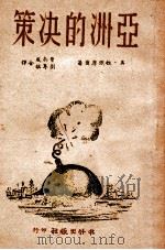 亚洲的决策 1946 PDF电子版封面 (美)拉铁摩尔著;曹未风,刘尊棋合译