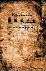 太平洋问题 1935 PDF电子版封面 张谅芙著
