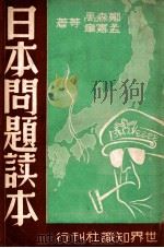 日本问题读本 1948 PDF电子版封面 郑森禹等著
