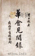 华会见闻录   1937  PDF电子版封面    贾士毅著；吕金录校对 