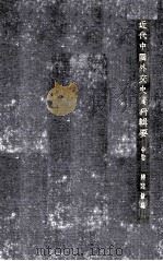 近代中国外交史资料辑要. 中册 PDF电子版封面 蒋廷黻编
