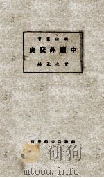 中国外交史 1928 PDF电子版封面 曾友豪编
