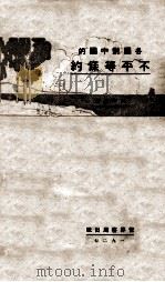 各国对中国之不平等条约   1928  PDF电子版封面    程中行著 