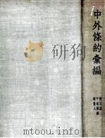 中外条约汇编 1945 PDF电子版封面 于能模等编