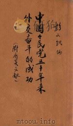 中国国民党五十年来外交奋斗的成功   1943  PDF电子版封面    彭文凯编 