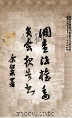 调查法权委员会报告书   1926  PDF电子版封面    法律评论社编 