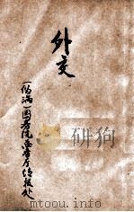 外交 1934 PDF电子版封面 (伪满)国务院总务厅情报处辑