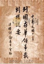 列国在华领事裁判权志要   1923  PDF电子版封面    法权讨论委员会编 