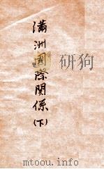 满洲国际关系 下 1931 PDF电子版封面 (美)杨格窝尔德(C.Walter Young)著;蒋景德译