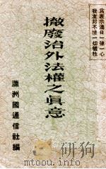 撤废治外法权之真意 1937 PDF电子版封面 (日)濑沼三郎编