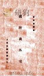 国防与外交 1926 PDF电子版封面 谢彬著