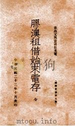 胶澳租借始末电存 章高元与当道往来电 1933 PDF电子版封面 柳培荣辑