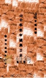 六十年来中国与日本  第3册   1932  PDF电子版封面    王芸生著 