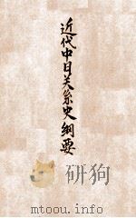 近代中日关系史纲要 1935 PDF电子版封面 左舜生编