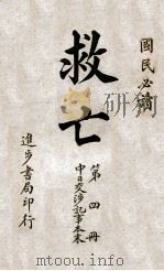 救亡 第4册 中日交涉记事本末 1915 PDF电子版封面 青溪散人著