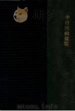 中日条约汇纂  附各国公约   1932  PDF电子版封面    尹寿松编；王卓然校订 