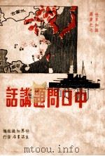 中日问题讲话 1937 PDF电子版封面 世界知识社编