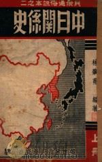 中日关系史  上   1942  PDF电子版封面    林肇茀编著 