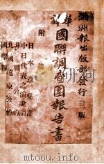 华译国联调查团报告书   1932  PDF电子版封面    杨秀一编辑 
