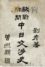 欧战期间中日交涉史 1921 PDF电子版封面 刘彦著