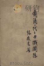 有清一代之中俄关系 1947 PDF电子版封面 陈复光编