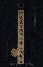 中俄战役期内本社工作报告 1930 PDF电子版封面 东北文化社情报部编