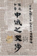 最近十年中俄之交涉 1923 PDF电子版封面 远东外交研究会编