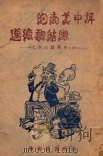 评中美商约，总结魏德迈   1947  PDF电子版封面    光明书店辑 