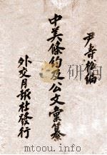 中美条约及公文汇纂 1935 PDF电子版封面 尹寿松编
