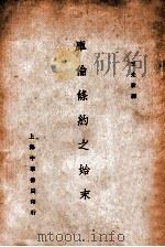 库伦条约之始末（民国19.11 PDF版）