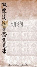 拟陈滇缅界务意见书   1928  PDF电子版封面    张维翰著 
