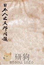 日本人之支那问题   1919  PDF电子版封面    （日）实业之日本社著；中华书局编译所译 