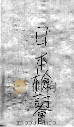 暴日侵华排外之自供录 暴日捏造口实发生东北事变之铁证 卷2 1932 PDF电子版封面 秦生著;日本检讨会编译