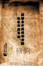 苏联最高苏维埃会议批准英苏盟约（1942 PDF版）
