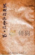苏俄沿边暴行日记   1929  PDF电子版封面    东北文化社编辑 