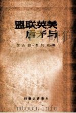 美英联盟与矛盾（1948 PDF版）