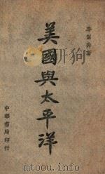 美国与太平洋 1945 PDF电子版封面 李洁非著