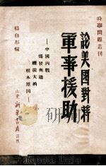 论美国对蒋军事援助 中国内战爆发与继续扩大的根本原因 1946 PDF电子版封面 杨白彤编