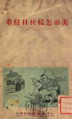 美帝怎样扶日侵华 1948 PDF电子版封面 大众书店编