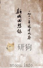 新俄回想录 1925 PDF电子版封面 江亢虎著