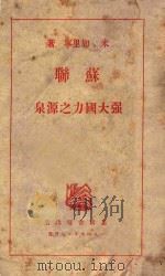 苏联强大国力之源泉 1947 PDF电子版封面 (苏)米.加里宁著