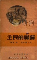 苏联的民主 1939 PDF电子版封面 (英)斯隆(Pat Sloan)著;韬奋译