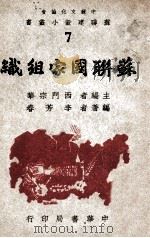 苏联国家组织 1947 PDF电子版封面 宗华主编;李芳春编著